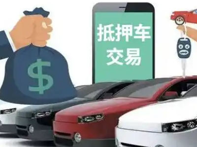 高平汽车抵押贷款通过率高