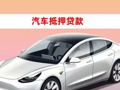 办理高平车辆抵押贷款需要什么条件，优势以及结清手续?