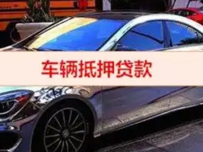 高平汽车抵押借款的额度如何确定？