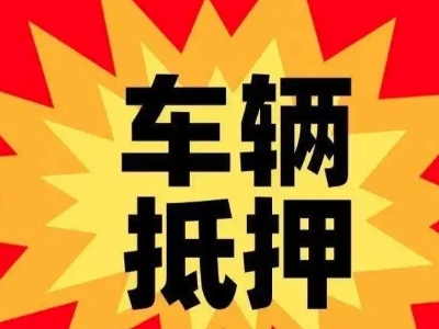 高平车辆抵押贷款哪些品牌的车能抵押更多钱？